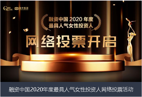 南充市融资中国2020年度最具人气女性投资人网络投票活动
