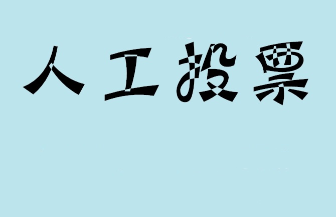 南充市如何有效地进行微信拉票？