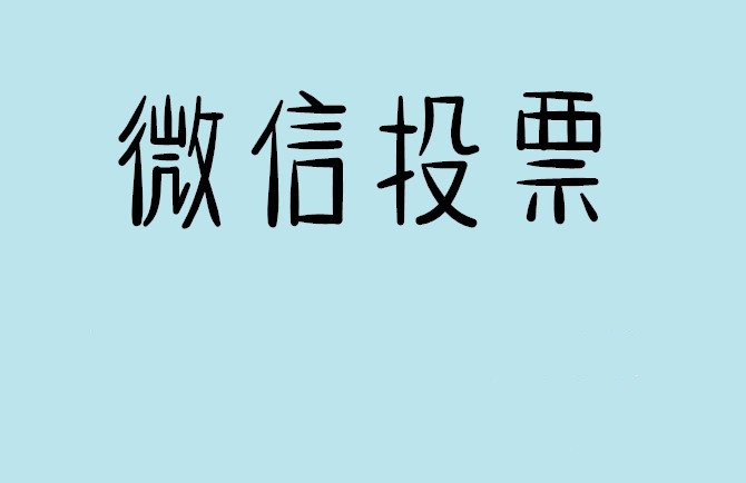 南充市微信投票怎么快速涨票,微信里面怎么投票